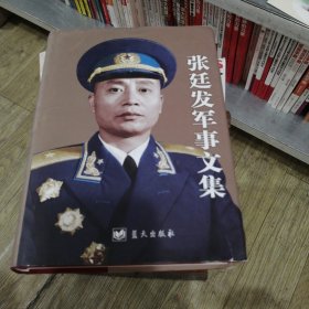 张廷发军事文集