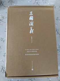 三国演义 七十周年纪念版