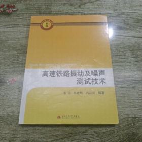 高速铁路振动及噪声测试技术