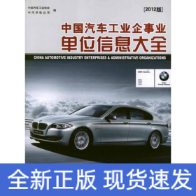 中国汽车工业企事业单位信息大全(2012版)