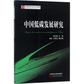 【正版新书】 中国低碳发展研究 李忠民主编 经济科学出版社