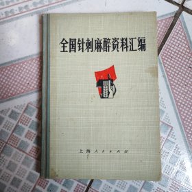 全国针刺麻醉资料汇编