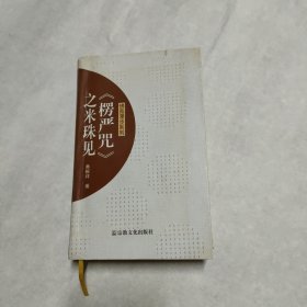 佛苑漫步系列：《楞严咒》之米珠见