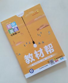 初中英语(7下RJ新课标新教材漫画全彩)/教材帮