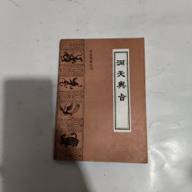 珍本医籍丛刊,洞天奥旨