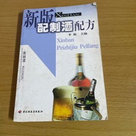 新版配制酒配方