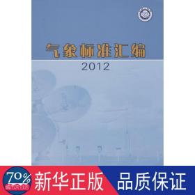 气象标准汇编 自然科学 象局政策法规司 编