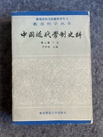 中国近代学制史料 第二辑 下册