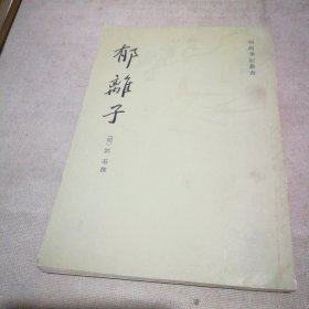 郁离子