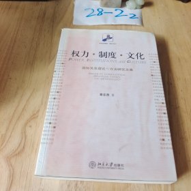 权力·制度·文化：国际关系理论与方法研究文集