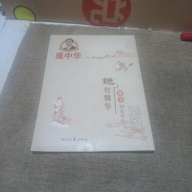 庞中华硬笔书法系列：庞中华绝句精华楷书钢笔字帖(平装未翻阅无破损无字迹)