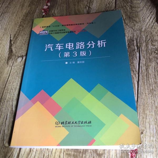 普通高等教育“十二五”规划教材·卓越汽车工程师系列：汽车电路分析（第3版）