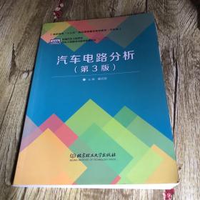 普通高等教育“十二五”规划教材·卓越汽车工程师系列：汽车电路分析（第3版）