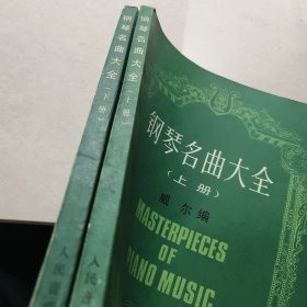 钢琴名曲大全 上下