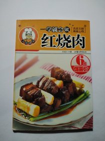 一学就会做红烧肉