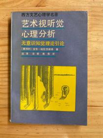 艺术视听觉心理分析：无意识知觉理论引论