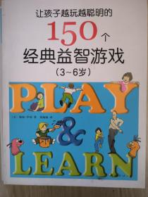 让孩子越玩越聪明的150个经典益智游戏（3-6岁）