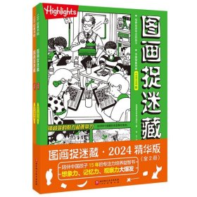 图画捉迷藏2024精华版(全2册)