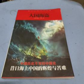 大国海盗：浪尖上的中华先锋