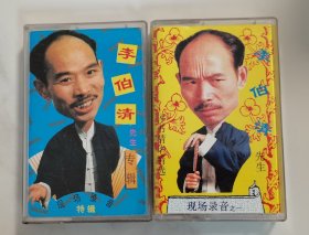 80，90年代 李伯清先生 散打评书精华精选 现场录音之一，特辑 2磁带 9品