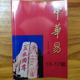 中华易13-17五期合订本