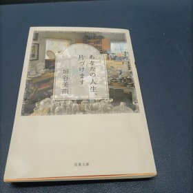 あなたの人生、片づけます (双葉文庫)