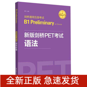 新版剑桥PET考试.语法必备.剑桥通用五级考试B1PreliminaryforSchool