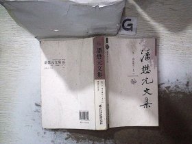 潘懋元文集（卷2）：理论研究（上）