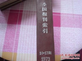 全国报刊索引 1973年 含创刊号（10-12） 精装合订本