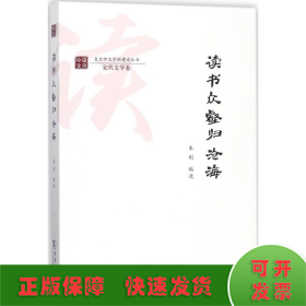 读书众壑归沧海/复旦中文学科建设丛书·宋代文学卷