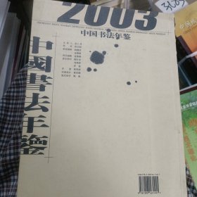 2003中国书法年鉴