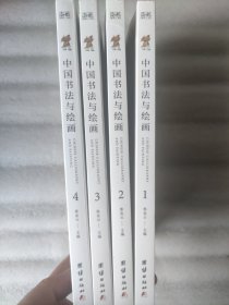 中国书法与绘画