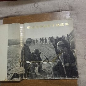 革命战争摄影作品选集（抗日战争和解放战争部分）书衣破损，书9品