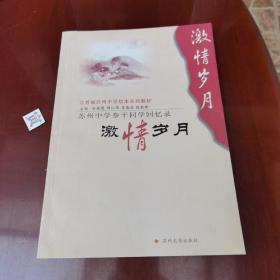 苏州中学生参干同学回忆录：激情岁月