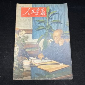 人民画报 一九五三年 十二月号  1953年第12期  八开本  完整不缺页