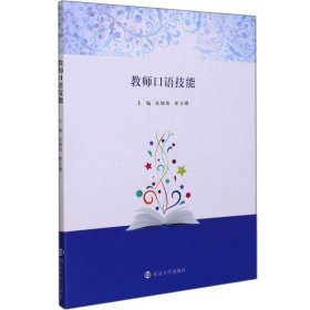 教师口语技能 张颖炜，翟方曙主编 9787305247002