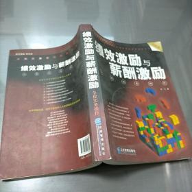 绩效激励与薪酬激励全程实务操作（最新版）