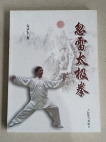 忽雷太极拳