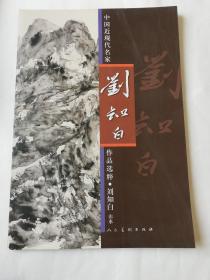 《刘知白》