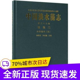 中國淡水藻志 第二十三卷 硅藻門 舟形藻科（Ⅲ）