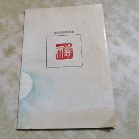 彭卤簧签赠本（达斋诗词联选集）保真