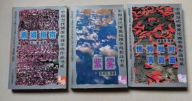 中国当代情爱伦理争鸣作品书系、紫雾、憔悴难对满面羞、离婚指南 三本合售 今日中国出版社