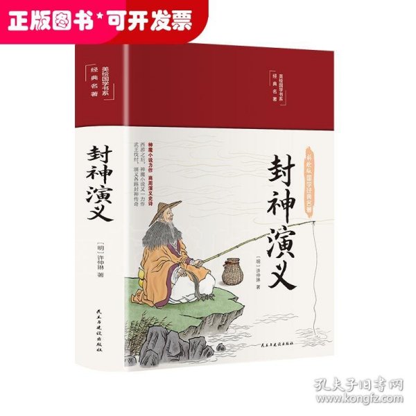 封神演义（布面精装彩图珍藏版美绘国学系列）