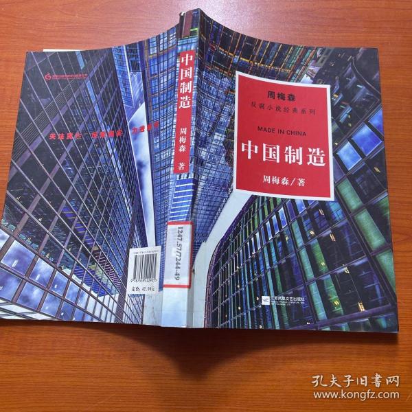 周梅森反腐系列：中国制造