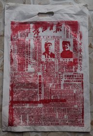 2009长江日报1949年创刊60周年庆典创刊号塑料复制版