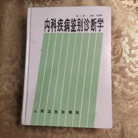 内科疾病鉴别诊断学