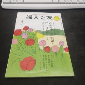 妇人之友2019.4（日文原版杂志）