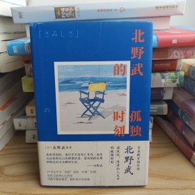 北野武的孤独时刻（日本殿堂级导演北野武谈生死、衰老和人生中的孤独时刻。比世人的目光还要可怕的，是你自己那颗在意世人目光的心）