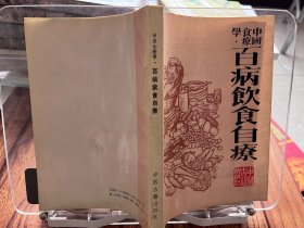 百病饮食自疗