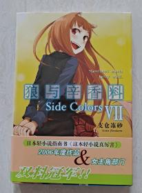 狼与香辛料 第七卷 全新仅拆